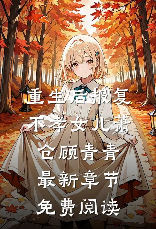 重生后报复不孝女儿萧仓顾青青最新章节免费阅读