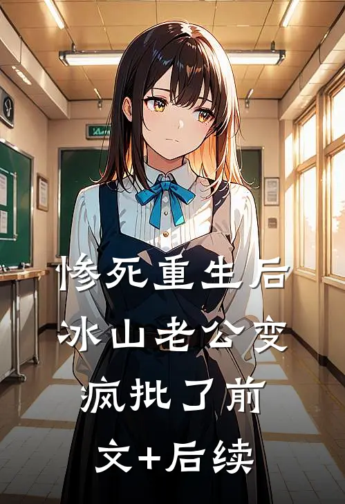 惨死重生后，冰山老公变疯批了前文+后续