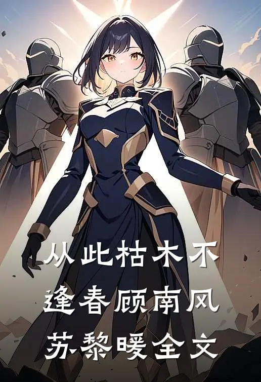 从此枯木不逢春顾南风苏黎暖全文