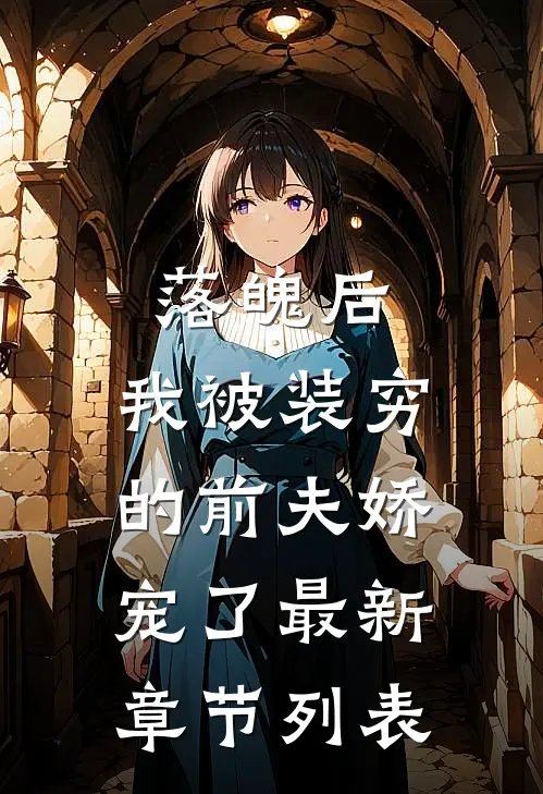 落魄后，我被装穷的前夫娇宠了最新章节列表