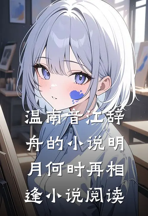温南音江辞舟的小说明月何时再相逢小说阅读