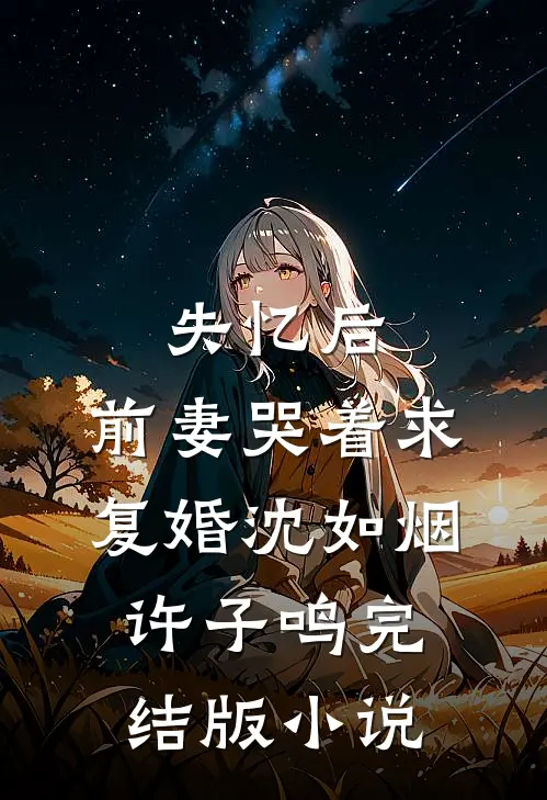 失忆后，前妻哭着求复婚沈如烟许子鸣完结版小说