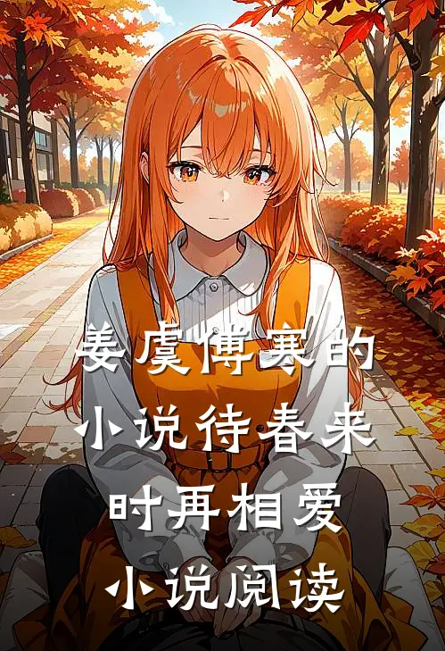 姜虞傅寒的小说待春来时再相爱小说阅读