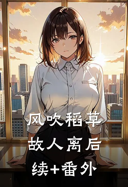 风吹稻草故人离后续+番外