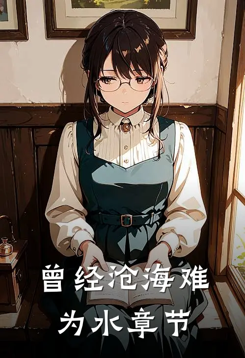曾经沧海难为水章节