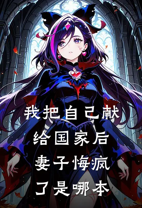 我把自己献给国家后，妻子悔疯了是哪本