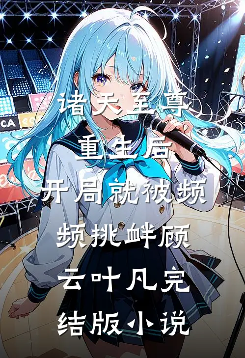 诸天至尊重生后，开局就被频频挑衅顾云叶凡完结版小说