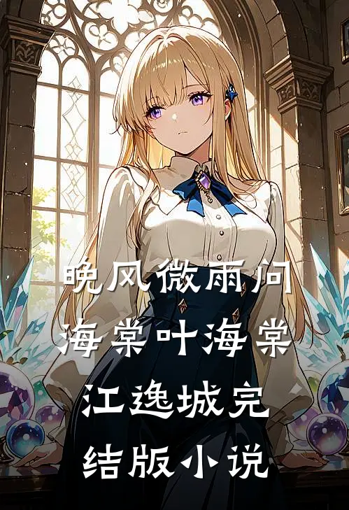 晚风微雨问海棠叶海棠江逸城完结版小说