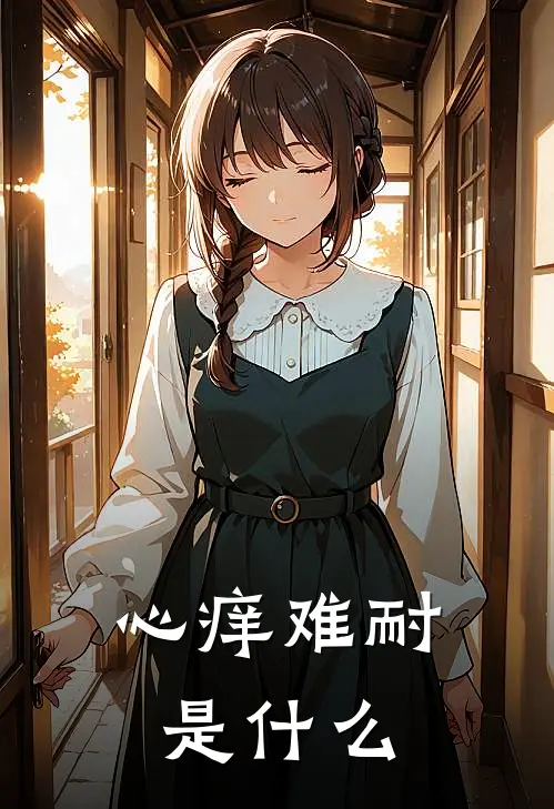 心痒难耐是什么