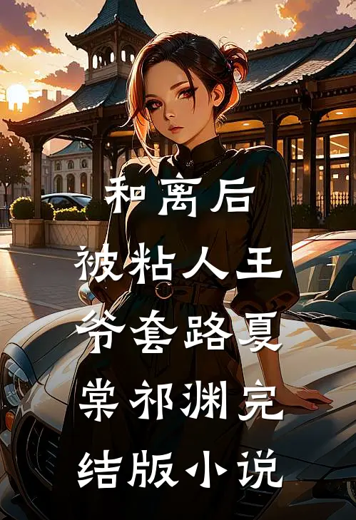 和离后，被粘人王爷套路夏棠祁渊完结版小说