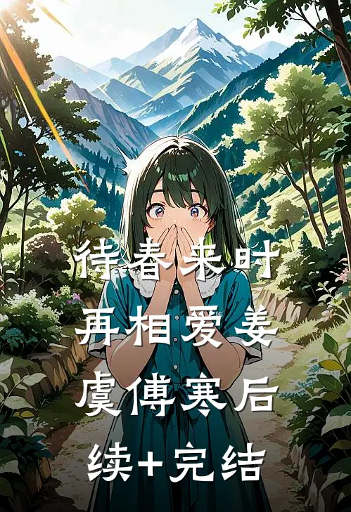 待春来时再相爱姜虞傅寒后续+完结