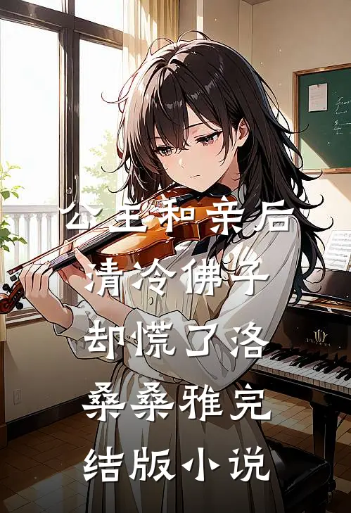 公主和亲后，清冷佛子却慌了洛桑桑雅完结版小说