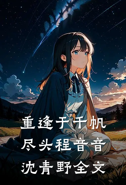 重逢于千帆尽头程音音沈青野全文