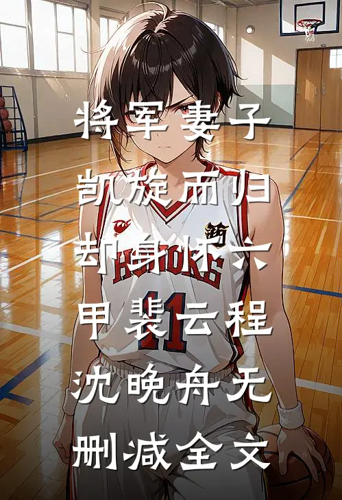 将军妻子凯旋而归，却身怀六甲裴云程沈晚舟无删减全文