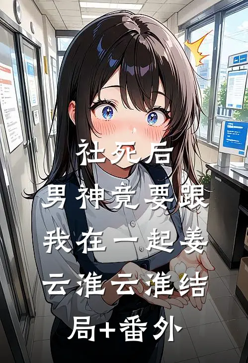 社死后，男神竟要跟我在一起姜云淮云淮结局+番外