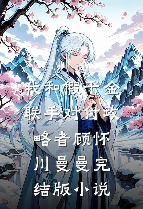 我和假千金联手对付攻略者顾怀川曼曼完结版小说