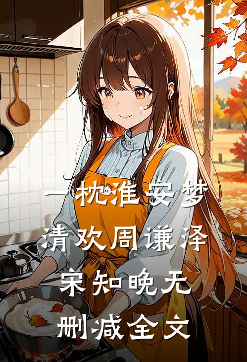 一枕淮安梦清欢周谦泽宋知晚无删减全文