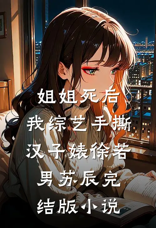 姐姐死后，我综艺手撕汉子婊徐若男苏辰完结版小说