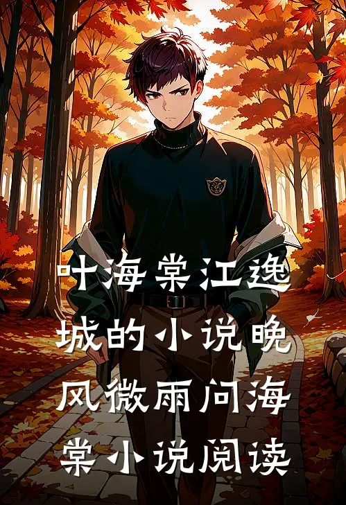 叶海棠江逸城的小说晚风微雨问海棠小说阅读