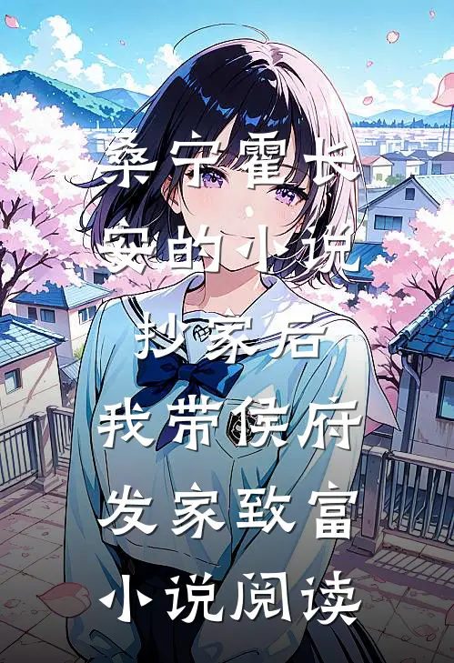 桑宁霍长安的小说抄家后，我带侯府发家致富小说阅读
