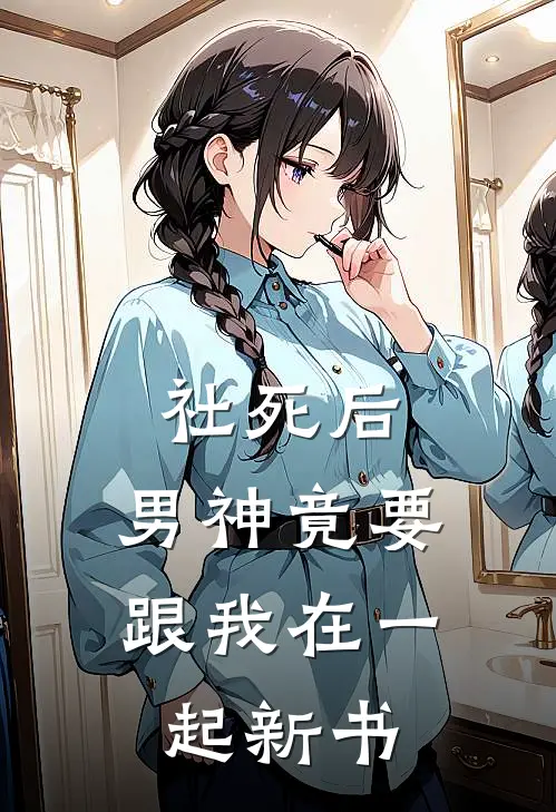 社死后，男神竟要跟我在一起新书