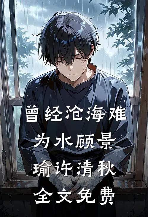 曾经沧海难为水顾景瑜许清秋全文免费