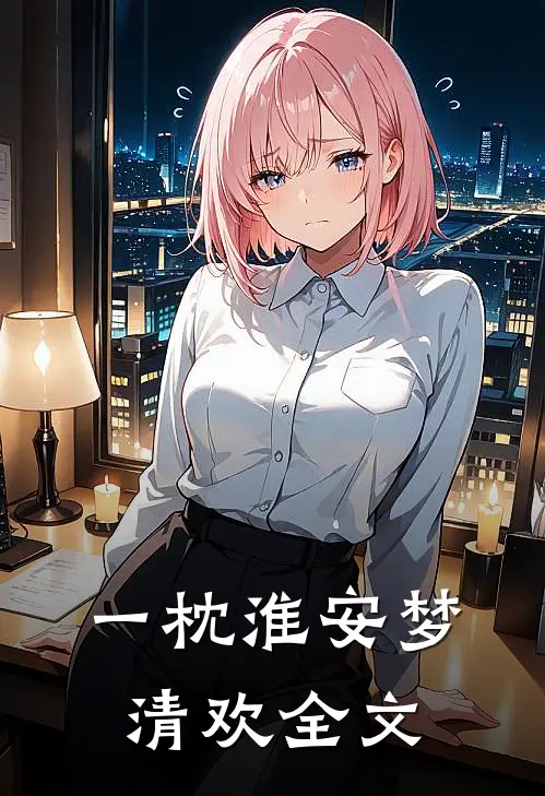 一枕淮安梦清欢全文