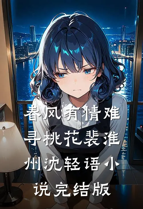 春风有情难寻桃花裴淮州沈轻语小说完结版