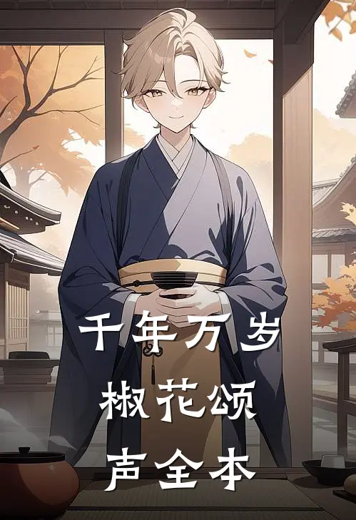 千年万岁，椒花颂声全本