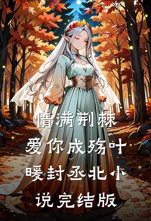 情满荆棘，爱你成殇叶暖封丞北小说完结版