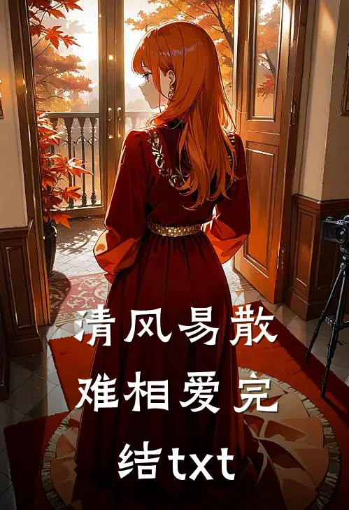 清风易散难相爱完结txt