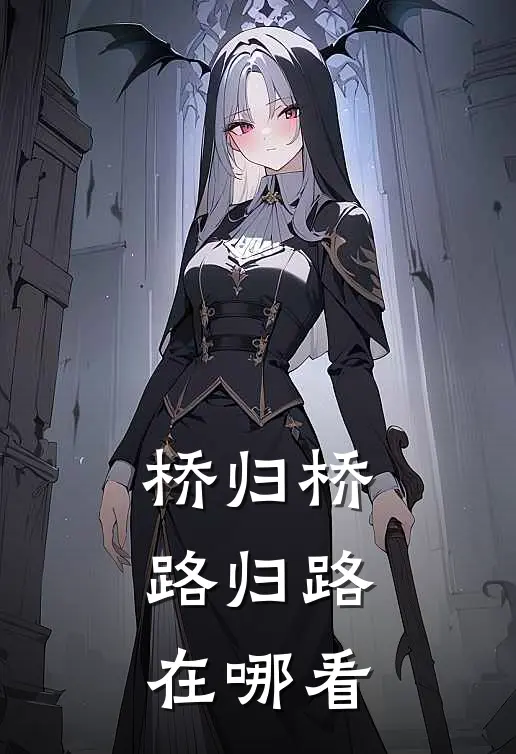 桥归桥，路归路在哪看