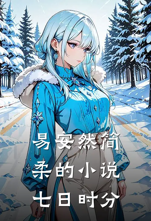 易安然简柔的小说七日时分