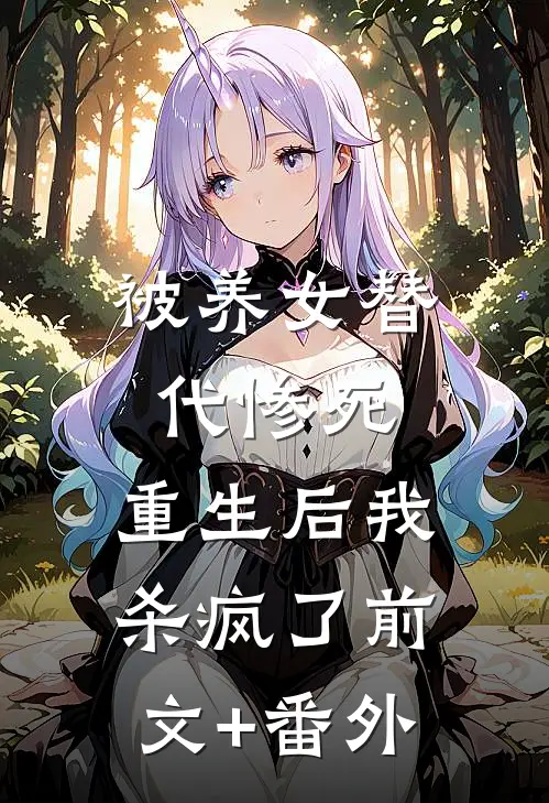 被养女替代惨死，重生后我杀疯了前文+番外