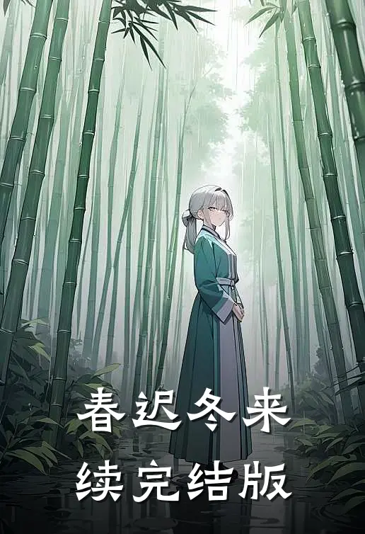 春迟冬来续完结版