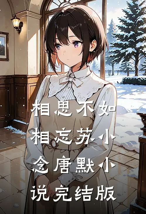 相思不如相忘苏小念唐默小说完结版