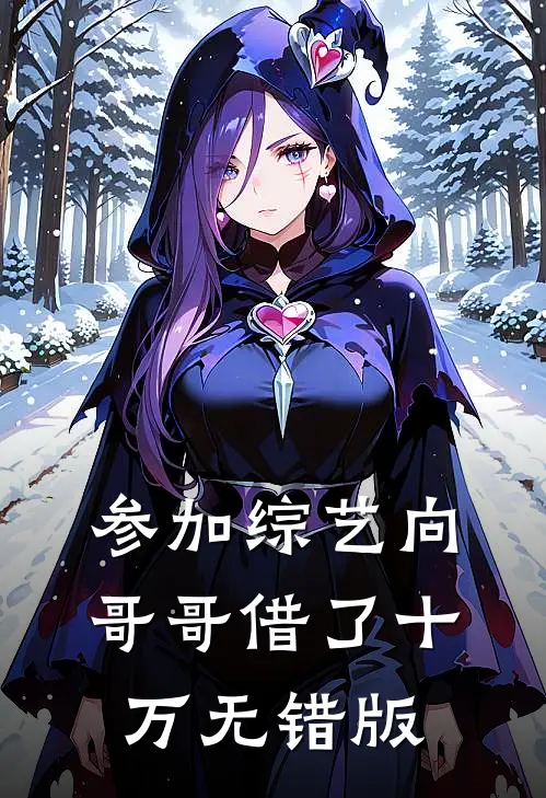 参加综艺向哥哥借了十万无错版