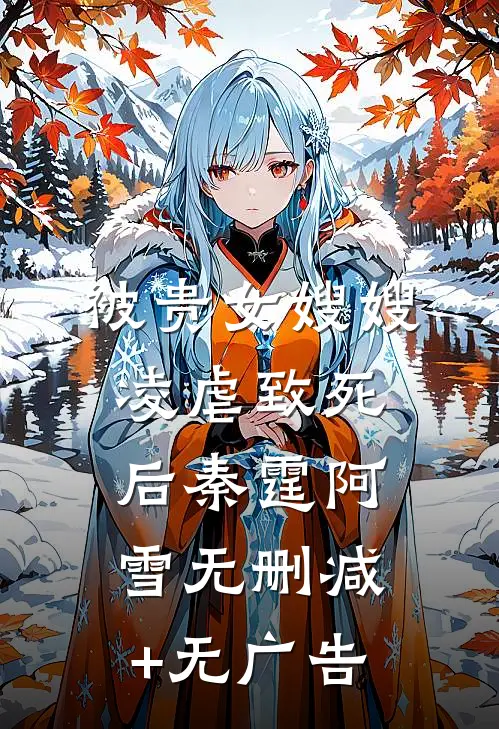 被贵女嫂嫂凌虐致死后秦霆阿雪无删减+无广告
