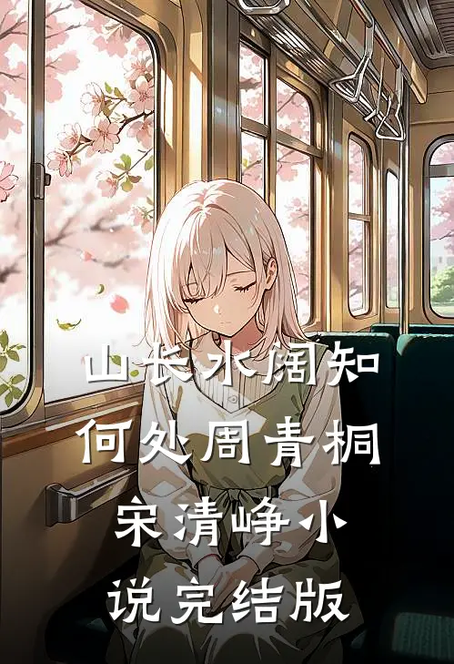 山长水阔知何处周青桐宋清峥小说完结版