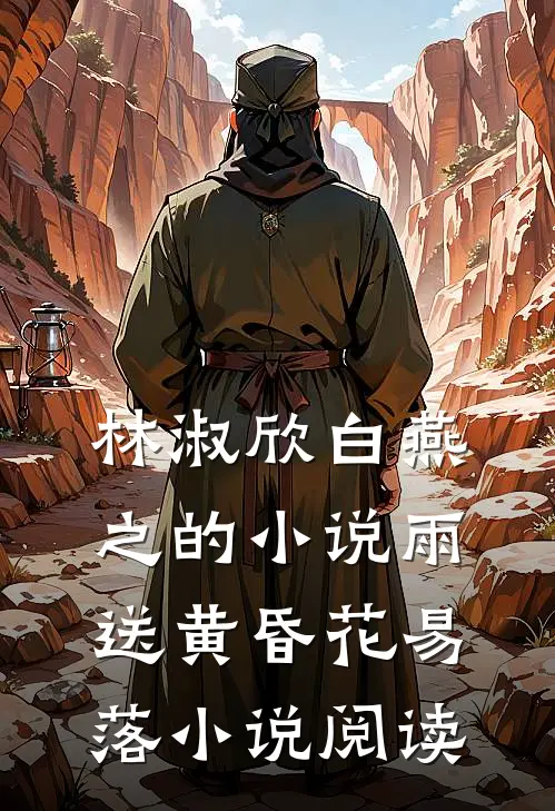 林淑欣白燕之的小说雨送黄昏花易落小说阅读