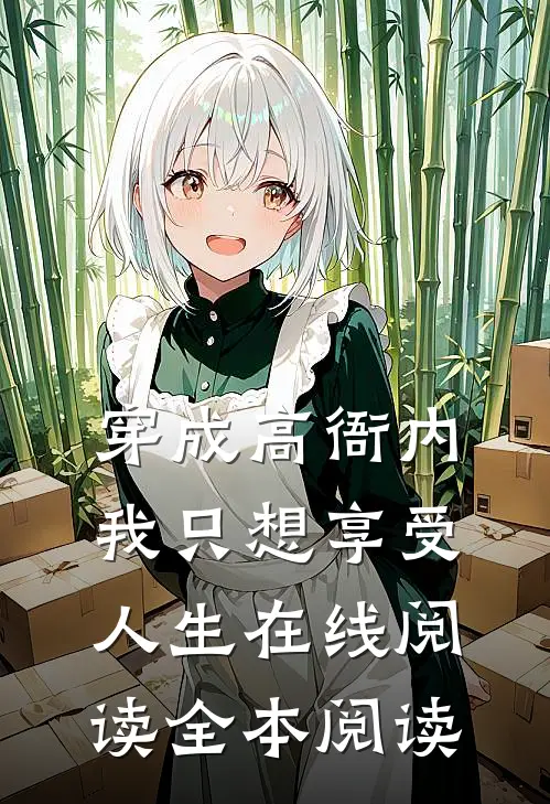 穿成高衙内，我只想享受人生在线阅读全本阅读