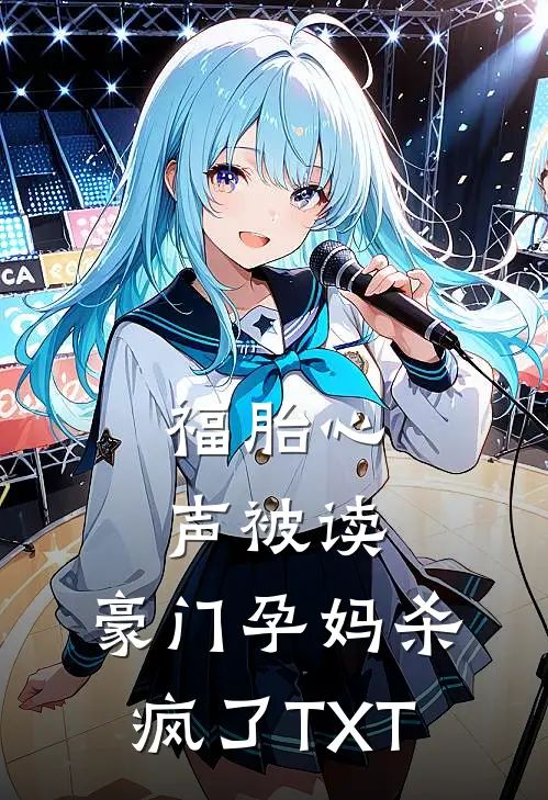 福胎心声被读，豪门孕妈杀疯了TXT