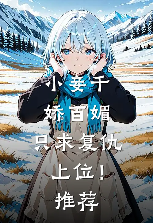 小妾千娇百媚，只求复仇上位！推荐