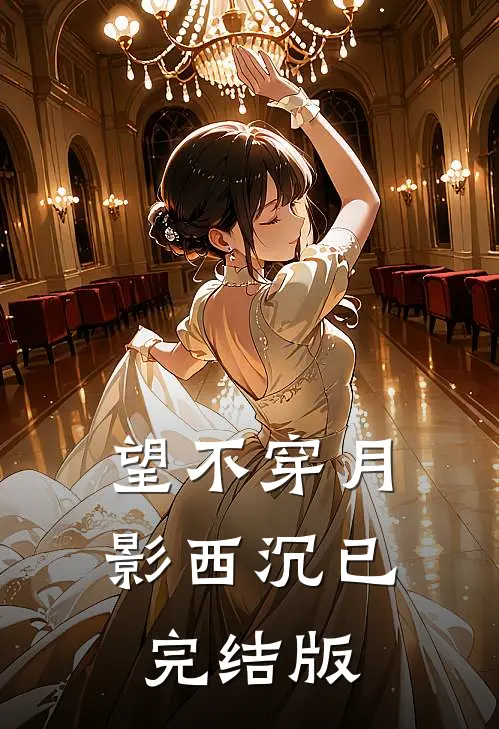 望不穿月影西沉已完结版