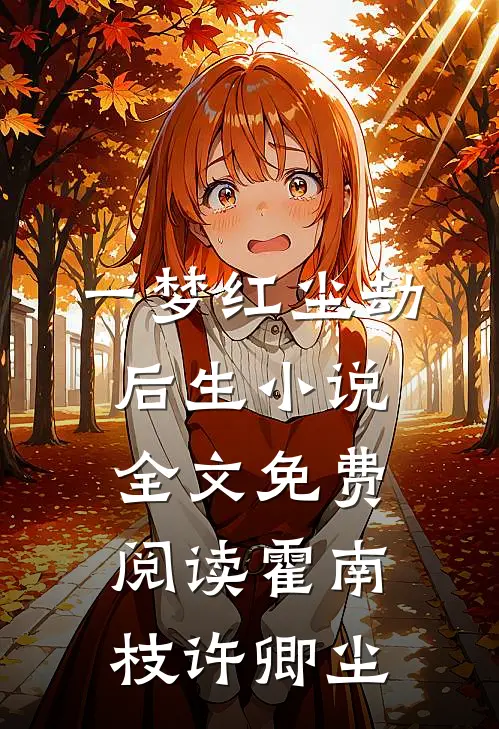 一梦红尘劫后生小说全文免费阅读霍南枝许卿尘