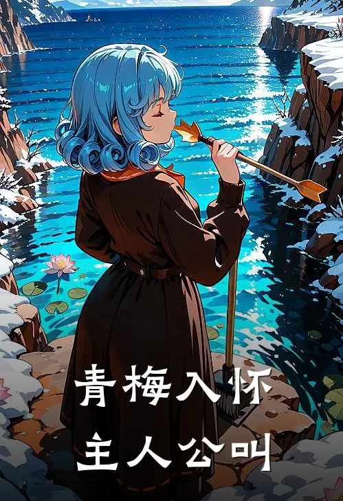 青梅入怀主人公叫