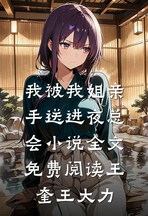 我被我姐亲手送进夜总会小说全文免费阅读王奎王大力