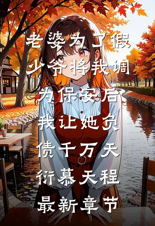 老婆为了假少爷将我调为保安后，我让她负债千万天衍慕天程最新章节