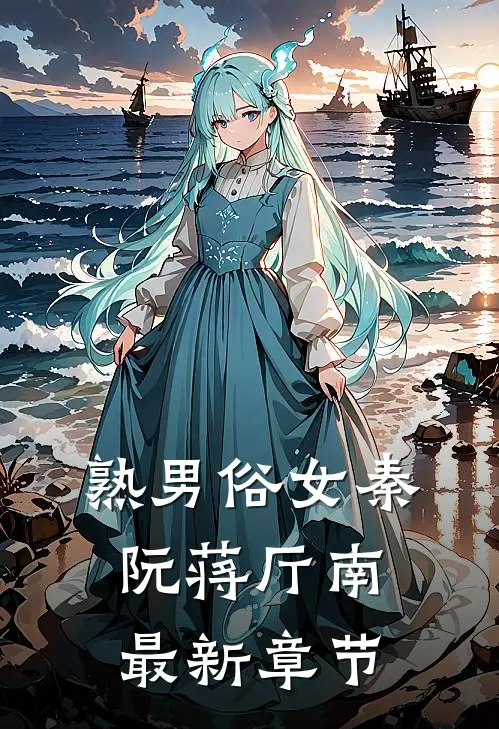熟男俗女秦阮蒋厅南最新章节