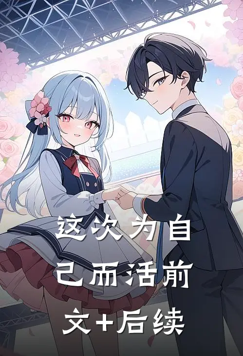 这次为自己而活前文+后续